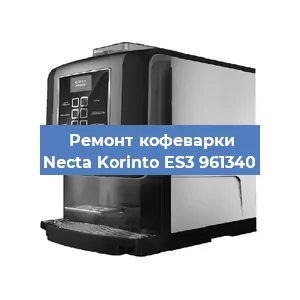 Ремонт заварочного блока на кофемашине Necta Korinto ES3 961340 в Волгограде